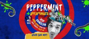 „Љубов, едно море“ – Пеперминт подготвуваат незаборавна вечер во МКЦ