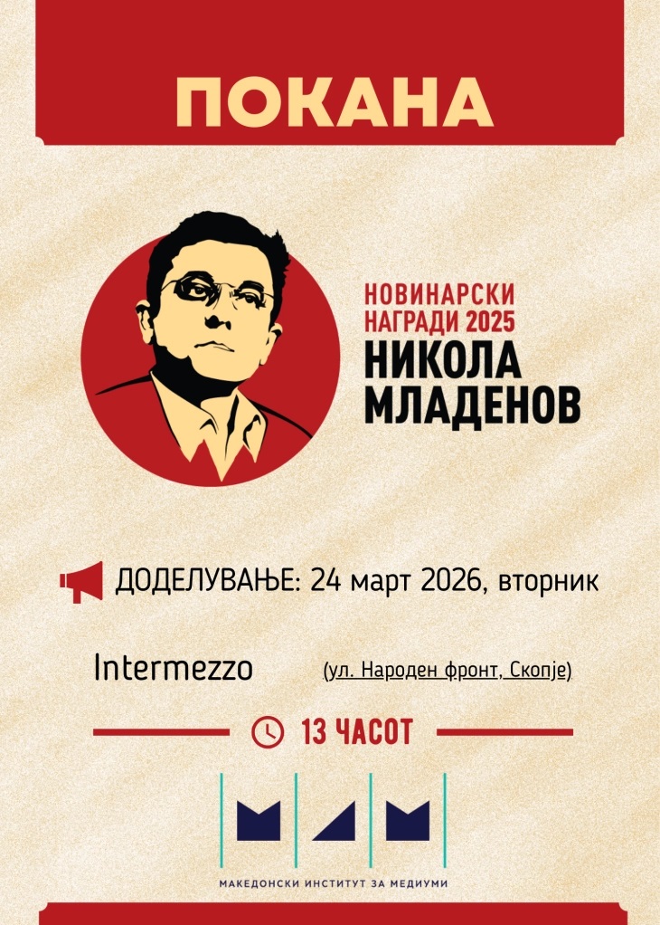 МИМ ќе ги додели новинарските награди „Никола Младенов 2025“
