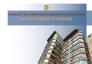 Народна банка: Претпазлива монетарна политика во услови на сѐ поголема светска неизвесност – каматната стапка е непроменета