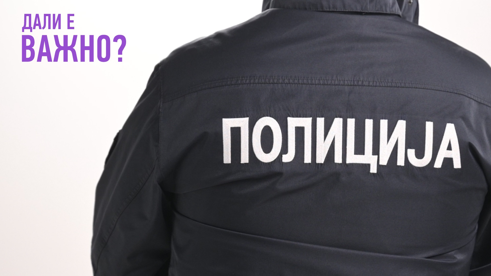 Дали е важно вреднувањето на мажественоста, или на нешто многу помоќно и поедноставно?