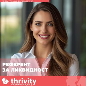 Thrivity бара референт за ликвидност за финансиска компанија во Скопје