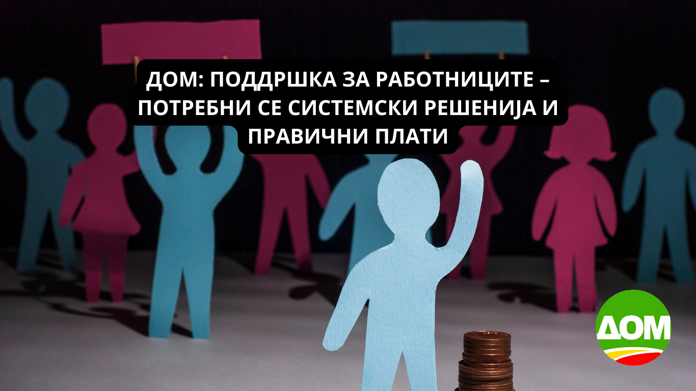 ДОМ: Поддршка за работниците – потребни се системски решенија и правични плати