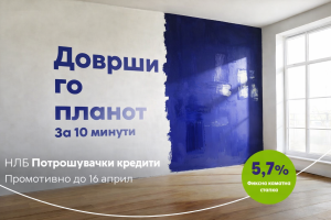 НЛБ Банка: Промотивна каматна стапка од 5,7% за потрошувачки кредит до 16 април