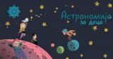 Курс по астрономија за деца