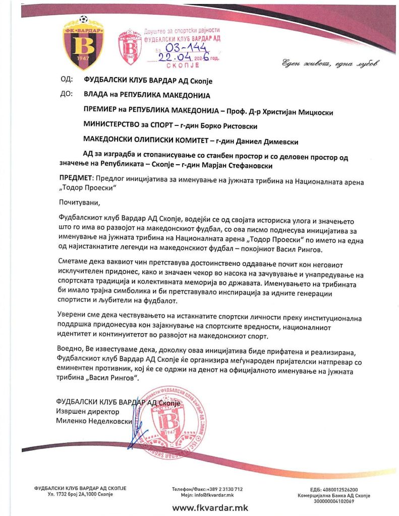 Вардар поднесе иницијатива јужната трибина на „Градски“ да се вика – Васил Рингов