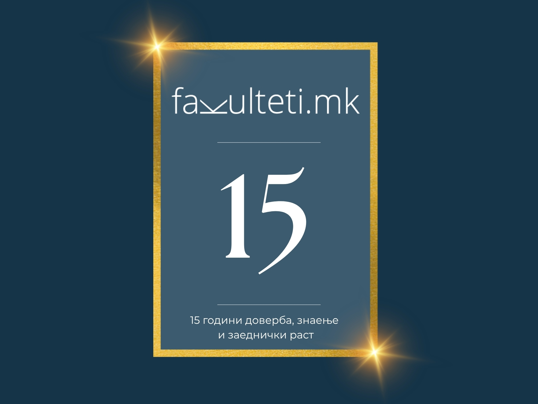 15 години Факултети.мк – од медиум до платформа што создава нови проекти