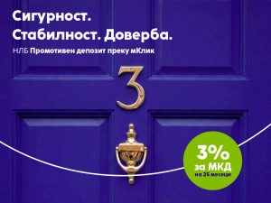 НЛБ Промотивен депозит – Сигурност што доаѓа во вистинско време