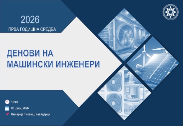 Во КОАОИ, прва годишна средба „Денови на машински инженери“