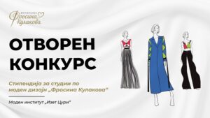 Отворен конкурсот за стипендија по моден дизајн „Фросина Кулакова“ за 2026 година