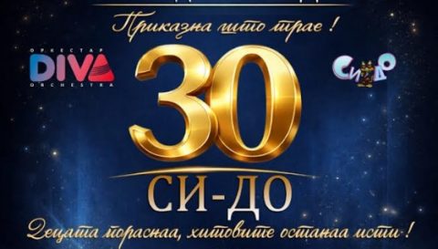СИДО одбележува 30 години со свечен концерт заедно со Оркестар DIVA