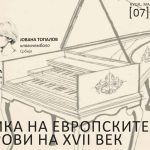 „МУЗИКАТА НА ЕВРОПСКИТЕ ДВОРОВИ НА XVII ВЕК“