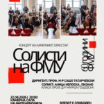 Концерт на Камерниот оркестар „Солисти на ФМУ“