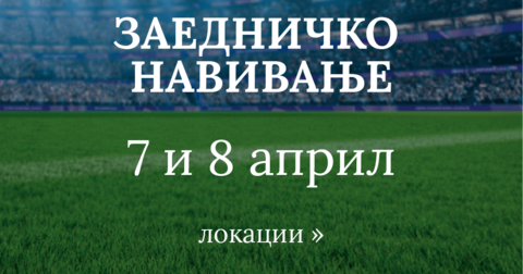 Heineken ги кани фановите на Лигата на шампионите на заедничко навивање