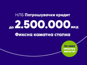 Потрошувачки кредит на НЛБ Банка до 2.500.000 денари