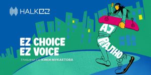 „Ај реално“ – HALK EZ караван на кој ќе се слуша гласот и изборот на младите