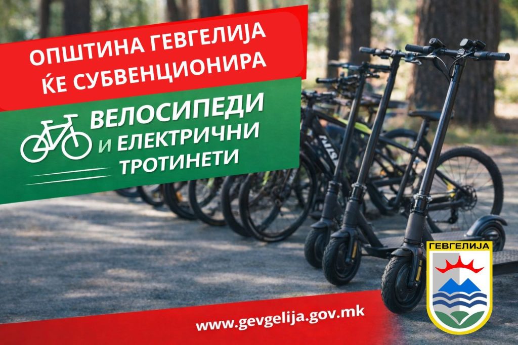 Објавен Јавниот повик на Општина Гевгелија за субвенционирање на граѓаните за набавка на велосипеди и електрични тротинети
