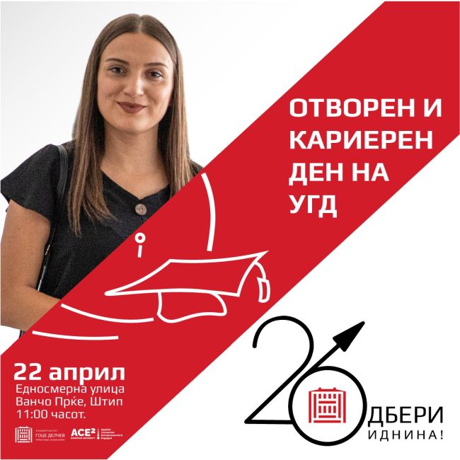 За студии што водат до работа и можност за меѓународно искуство за време на студирањето – посети го најголемиот „Отворен и кариерен ден“ на Универзитетот „Гоце Делчев“ – Штип!