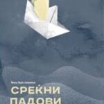 Објавена „Среќни падови“ од украинската писателка Евгенија Белорусец