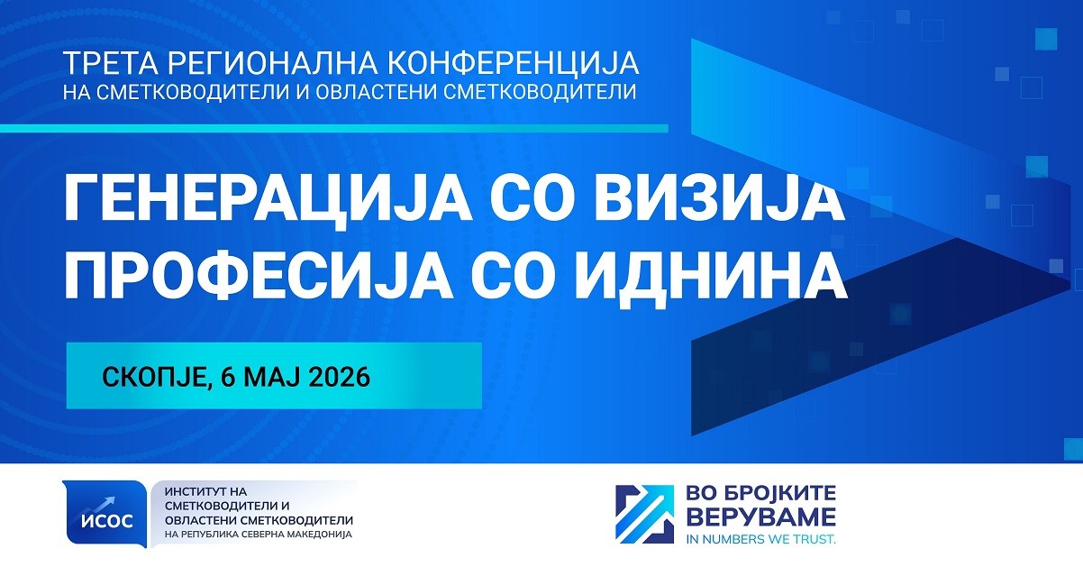 ИСОС ја најавува третата регионална конференција посветена на иднината на сметководствената професија