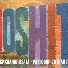 Клучевите за психоанализата - разговор со Жак Лакан (2) (1957)