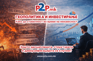 Геополитика и инвестирање – Како до стабилност во време на неизвесност