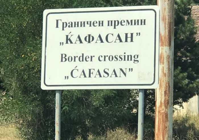 Зголемена дневна фрекфренција од албански граѓани на ГП „Ќафасан