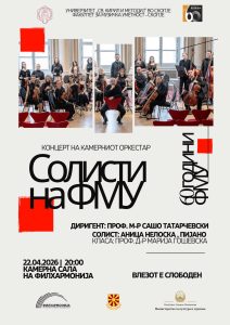 Концерт на Камерниот оркестар на Факултетот за музичка уметност – Скопје – „Солисти на ФМУ“ во НУ Филхармонија
