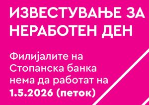 Стопанска банка АД – Скопје: Неработен ден по повод државниот празник Ден на трудот