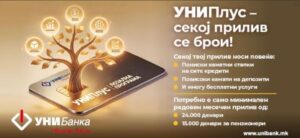 УНИПлус флексибилна програма за лојалност на УНИБанка: Kористиш бројни бенефити, и покрај тоа што во банката  не ја земаш платата!
