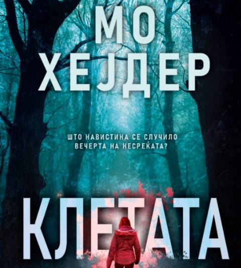 Giveaway на Вистина во соработка со Клуб Матица!