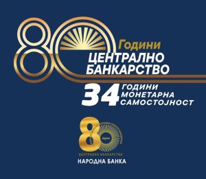 Народната банка одбележува 34 години монетарна самостојност и 80 години централнобанкарскo работење