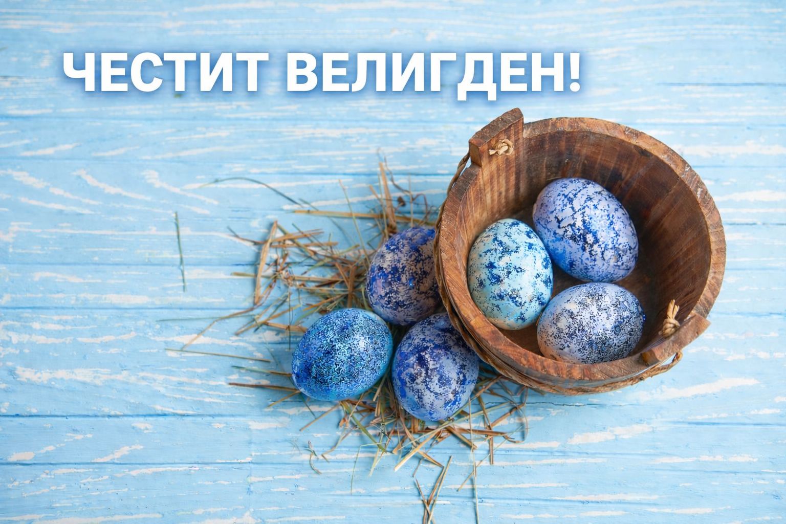 ЧЕСТИТ ВЕЛИГДЕН!