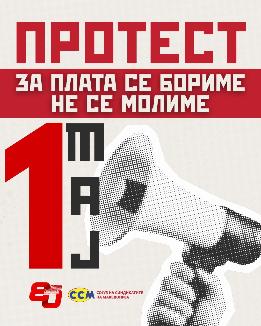ССМ најави протест за 1 Мај: „За плата се бориме, не се молиме“