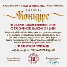 Конкурс за избор на најубав кириличен испис со краснопис на македонски јазик