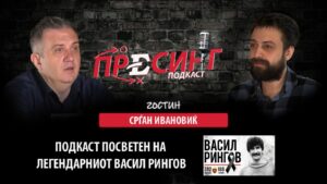 СПЕЦИЈАЛНА ЕПИЗОДА НА „ПРЕСИНГ“ – Со СРЃАН ИВАНОВИЌ посветено на ВАСИЛ РИНГОВ: Сите нераскажани приказни за македонската легенда!