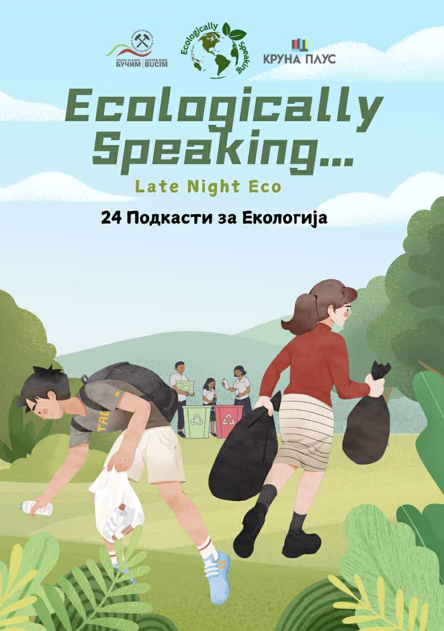 Бучим со поддршка за едукативната иницијатива „Ecologically Speaking“  за зајакнување на еколошката свест кај младите