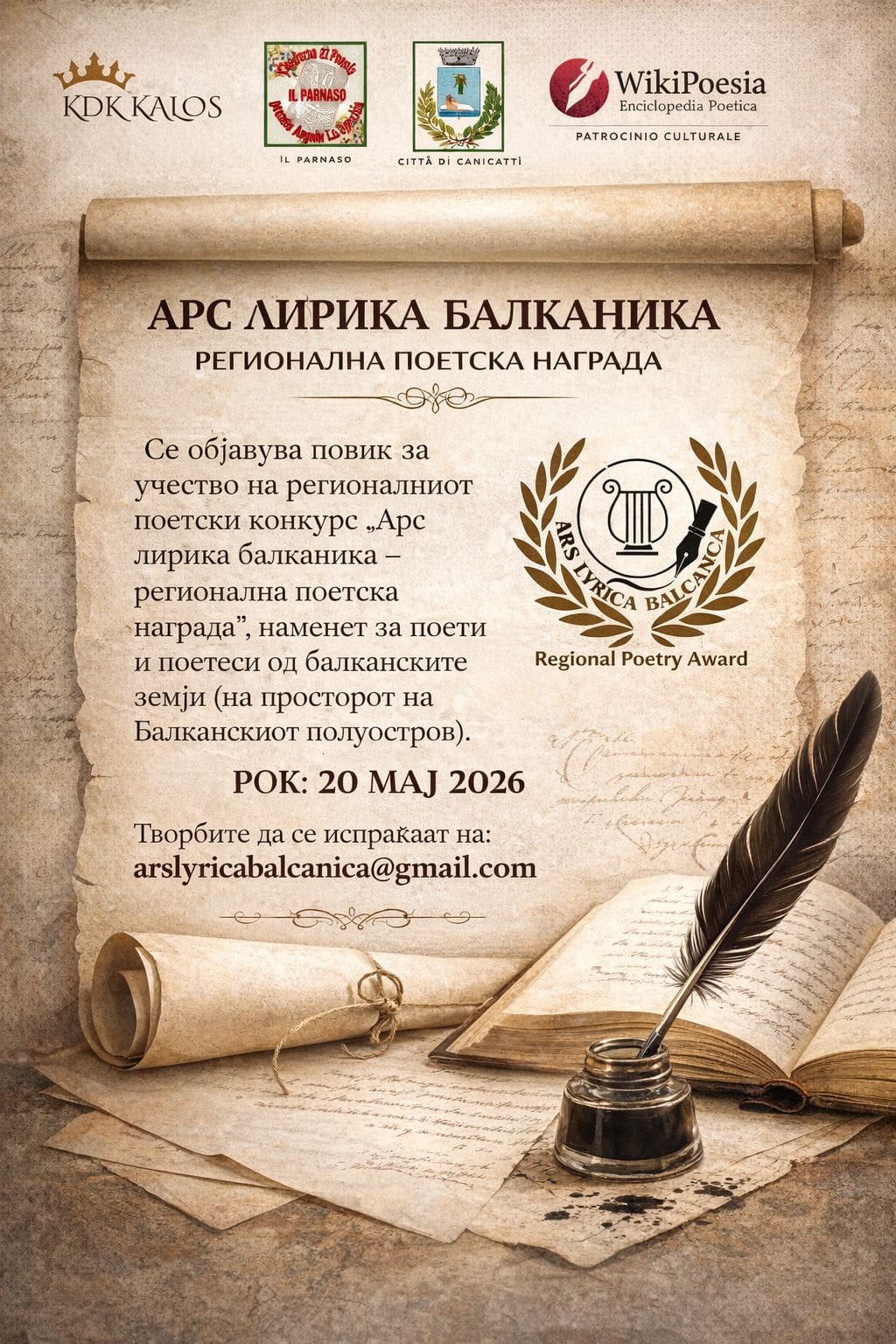 ОБЈАВЕН РЕГИОНАЛНИОТ ПОЕТСКИ КОНКУРС „Арс Лирика Балканика – Регионална поетска награда“