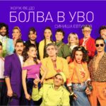 Драмски театар Скопје со „Болва в уво“ настапува на фестивалот РУТА во Тиват