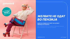 Желбите не одат во пензија: Шпаркасе Банка со нова понуда за потрошувачки кредит за пензионери