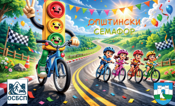 Утре и задутре ќе се одржи „Општински семафор 2026“