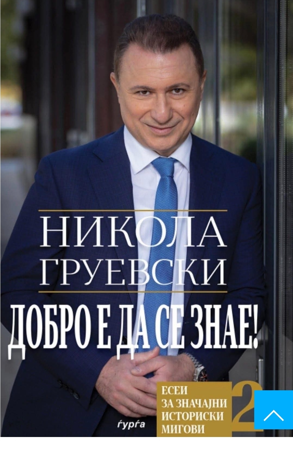 Груевски се ,,врати” во Македонија, ама само на книга