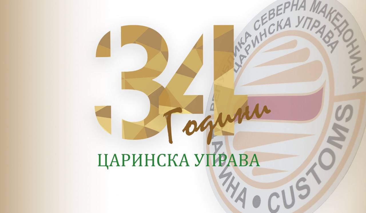 Модерна Царина за стабилна економија – порака од Димитриеска-Кочоска