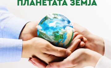 Светски ден на планетата Земја под мотото „Нашата моќ, нашата планета“