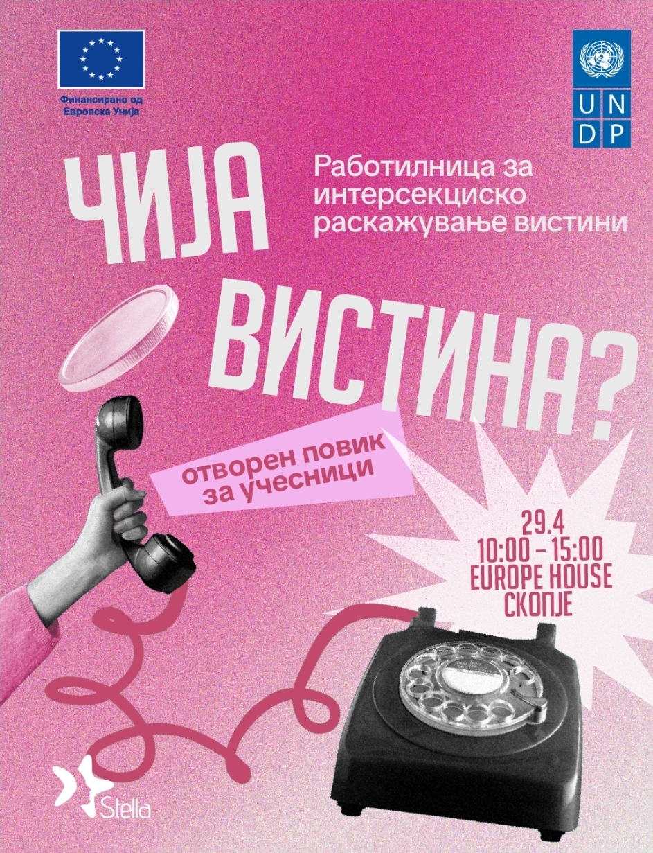 “Чија вистина?“ – Работилница за интерсекциско раскажување вистини   