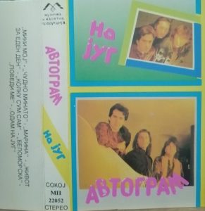 На денешен ден во 1992 година е објавен култниот албум „На југ“ на групата Автограм