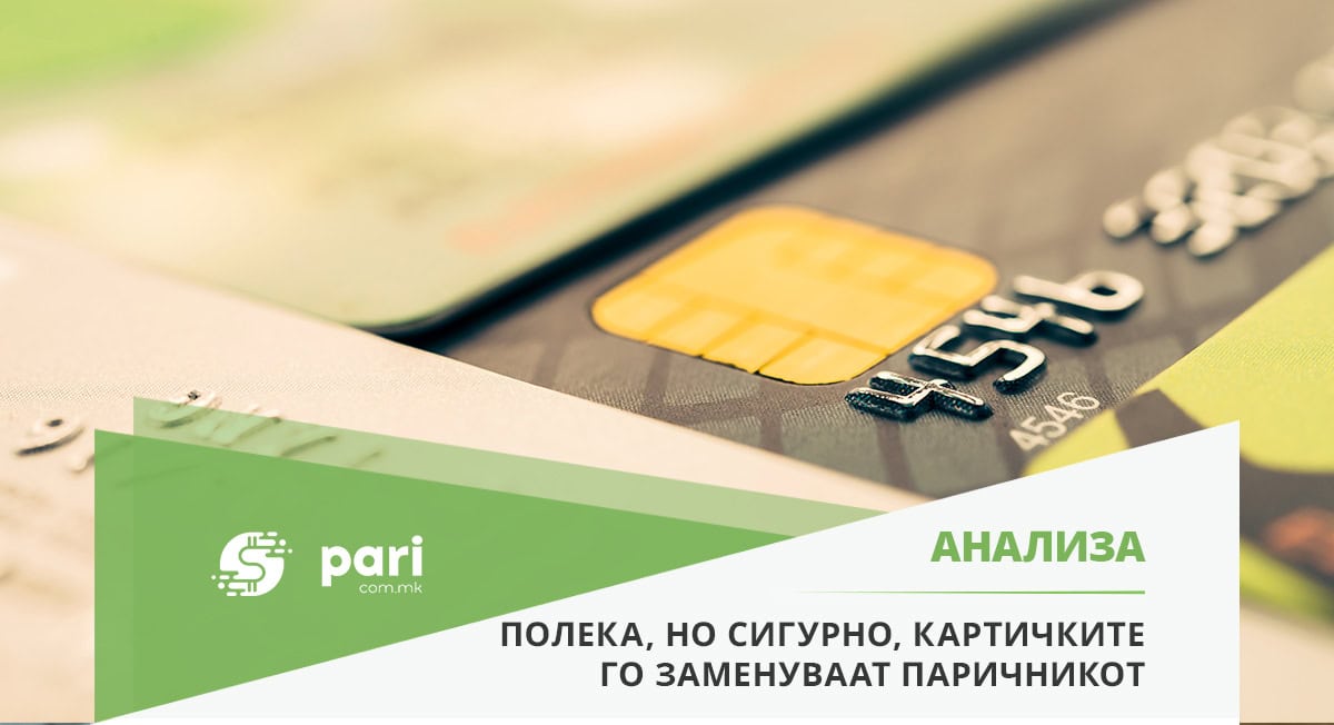 ПОВЕЌЕ ОД ЕДНА КАРТИЧКА ПО ЖИТЕЛ, НАД ТРИ ПО ДОМАЌИНСТВО – „пластиката“ ги менува навиките