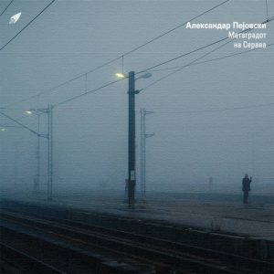 Изданието број 121 во каталогот на Шарла рекордс е новиот албум на Александар Пејовски – Метаградот на Серава