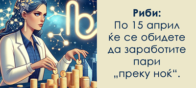 Финансиски хороскоп за април 2026: Кои знаци ќе се збогатат, кои ќе останат без пари?