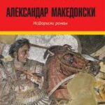 Исклучително значајно дело за македонската античка историја