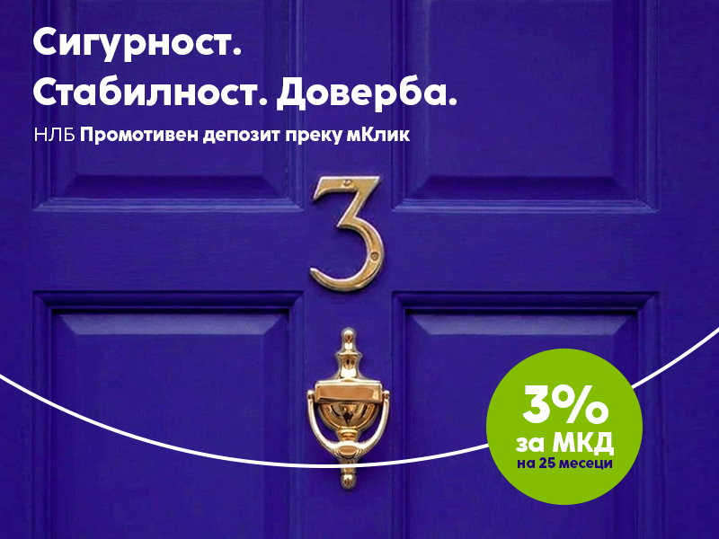 НЛБ Промотивен депозит-Сигурност што доаѓа во вистинско време